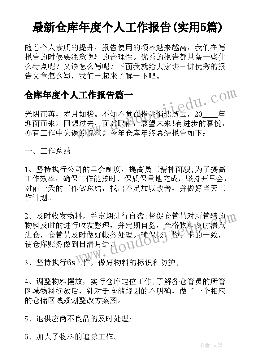 最新仓库年度个人工作报告(实用5篇)