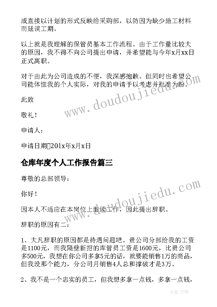 最新仓库年度个人工作报告(实用5篇)