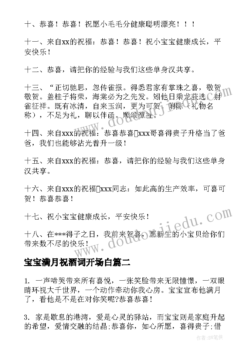 最新宝宝满月祝酒词开场白 恭贺宝宝满月贺词集锦(通用6篇)