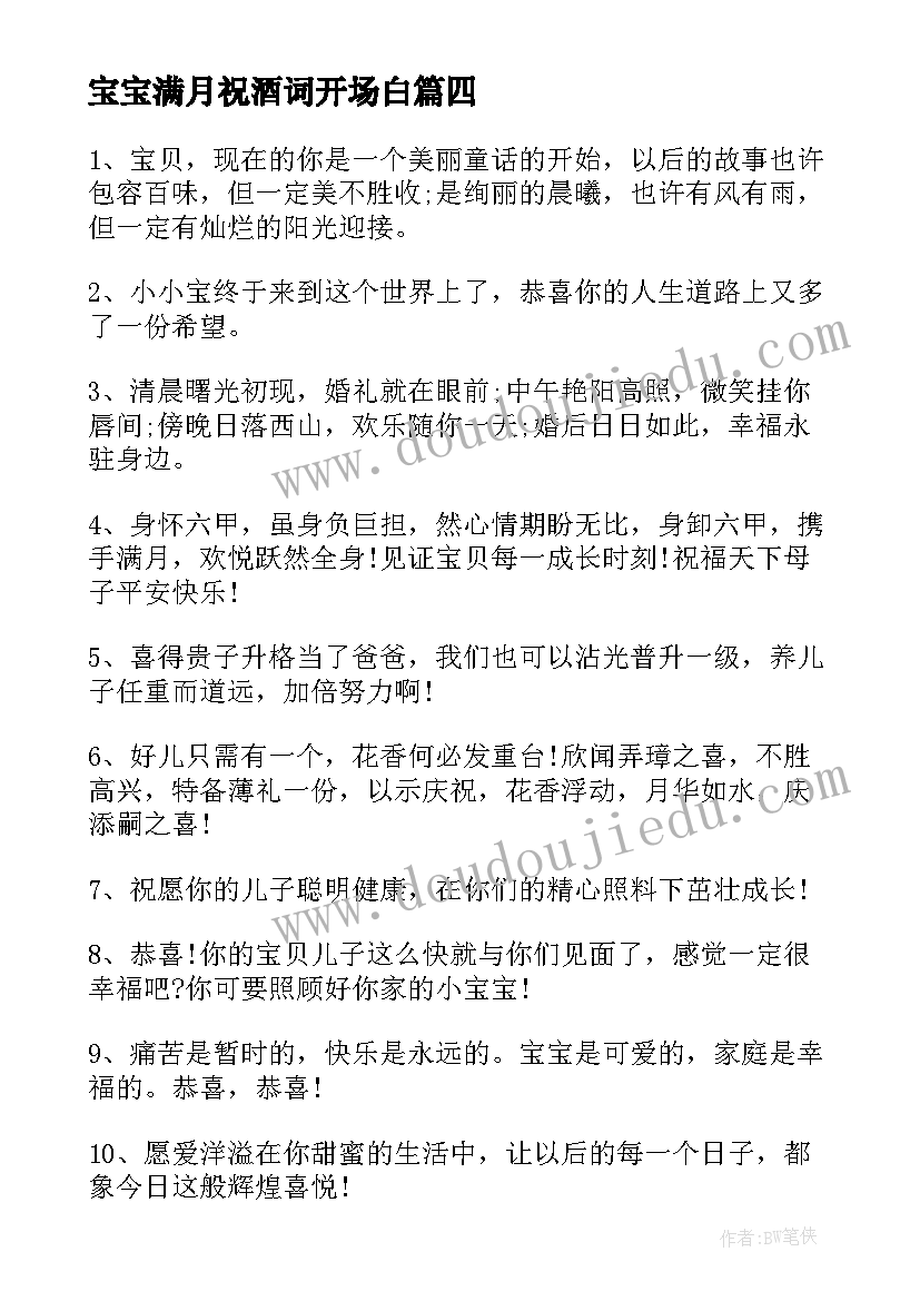 最新宝宝满月祝酒词开场白 恭贺宝宝满月贺词集锦(通用6篇)