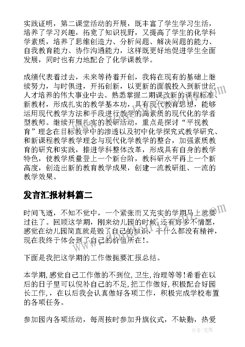 发言汇报材料(通用9篇)