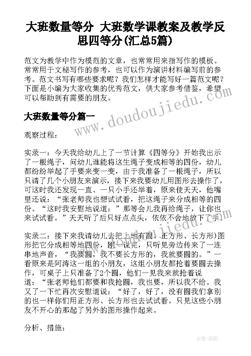 大班数量等分 大班数学课教案及教学反思四等分(汇总5篇)