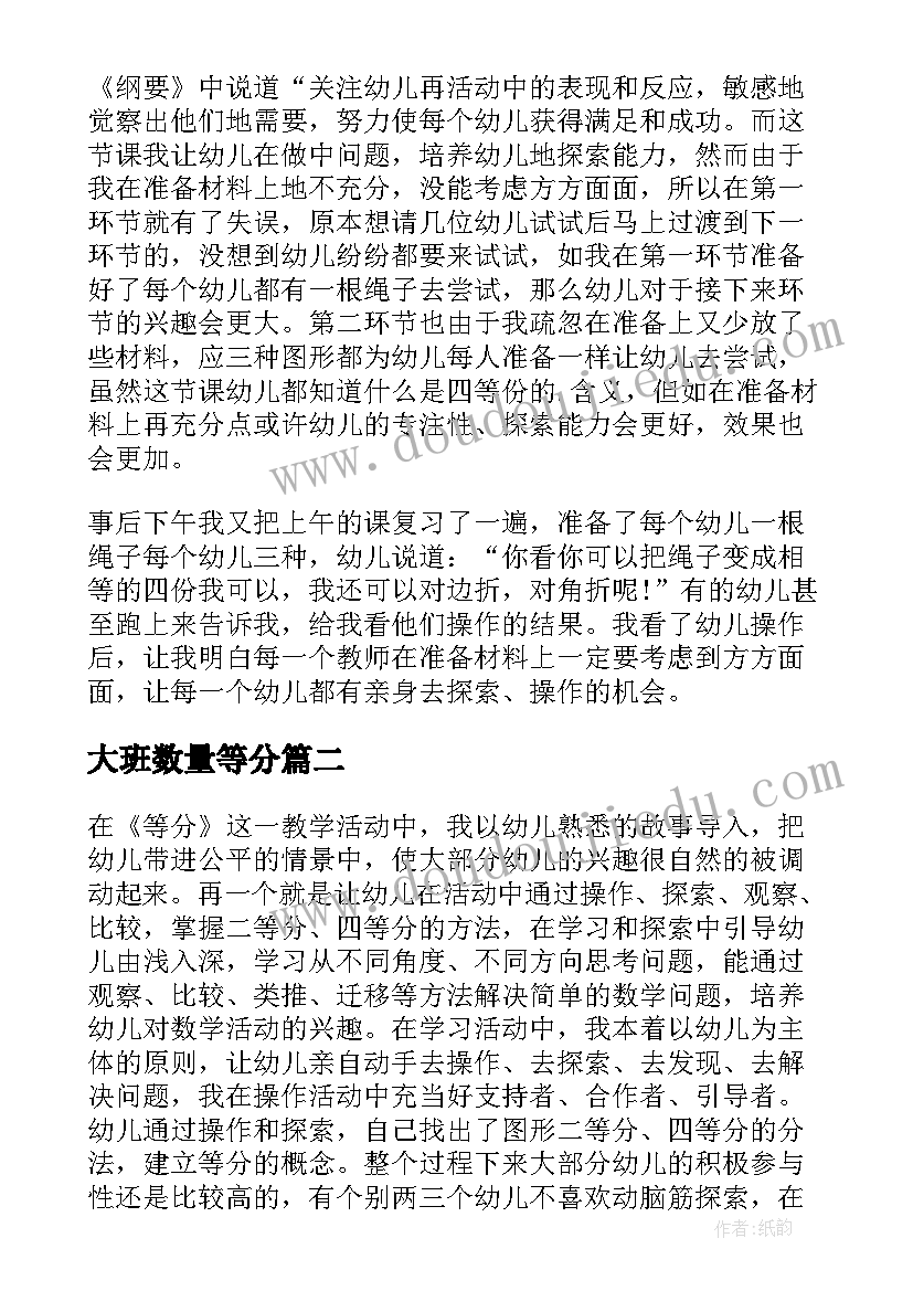 大班数量等分 大班数学课教案及教学反思四等分(汇总5篇)