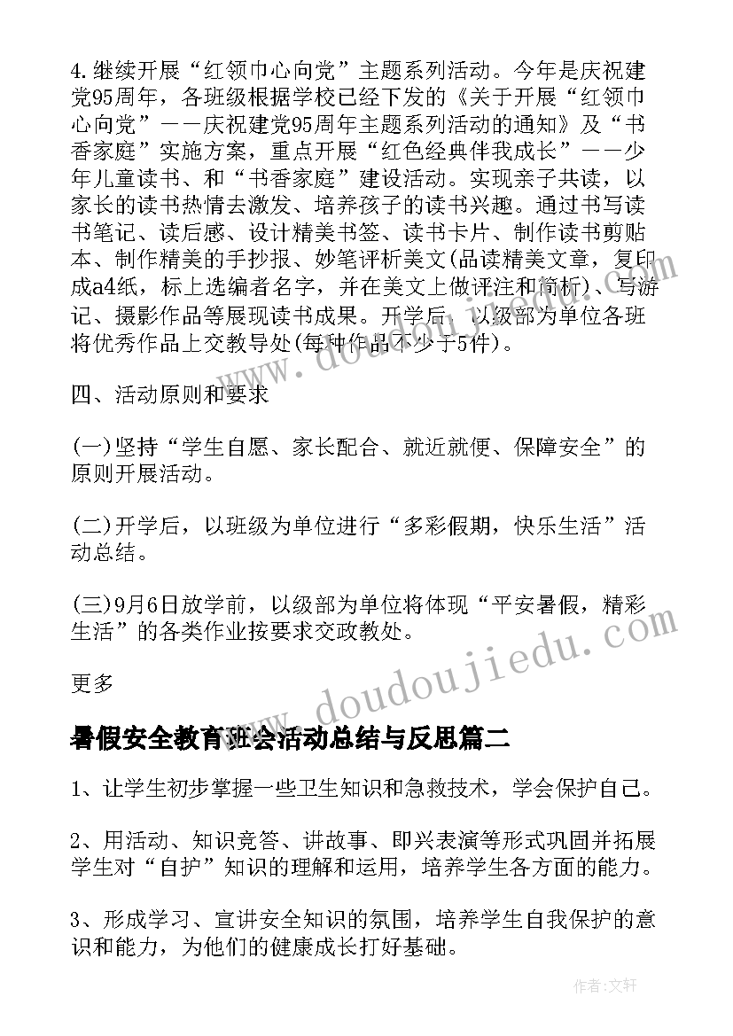 暑假安全教育班会活动总结与反思 小学暑假安全教育班会活动方案(精选5篇)