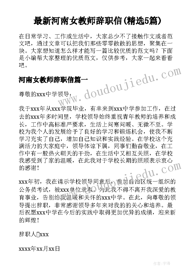 最新河南女教师辞职信(精选5篇)