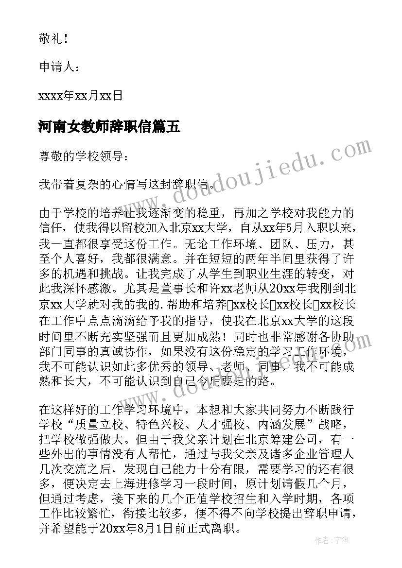 最新河南女教师辞职信(精选5篇)
