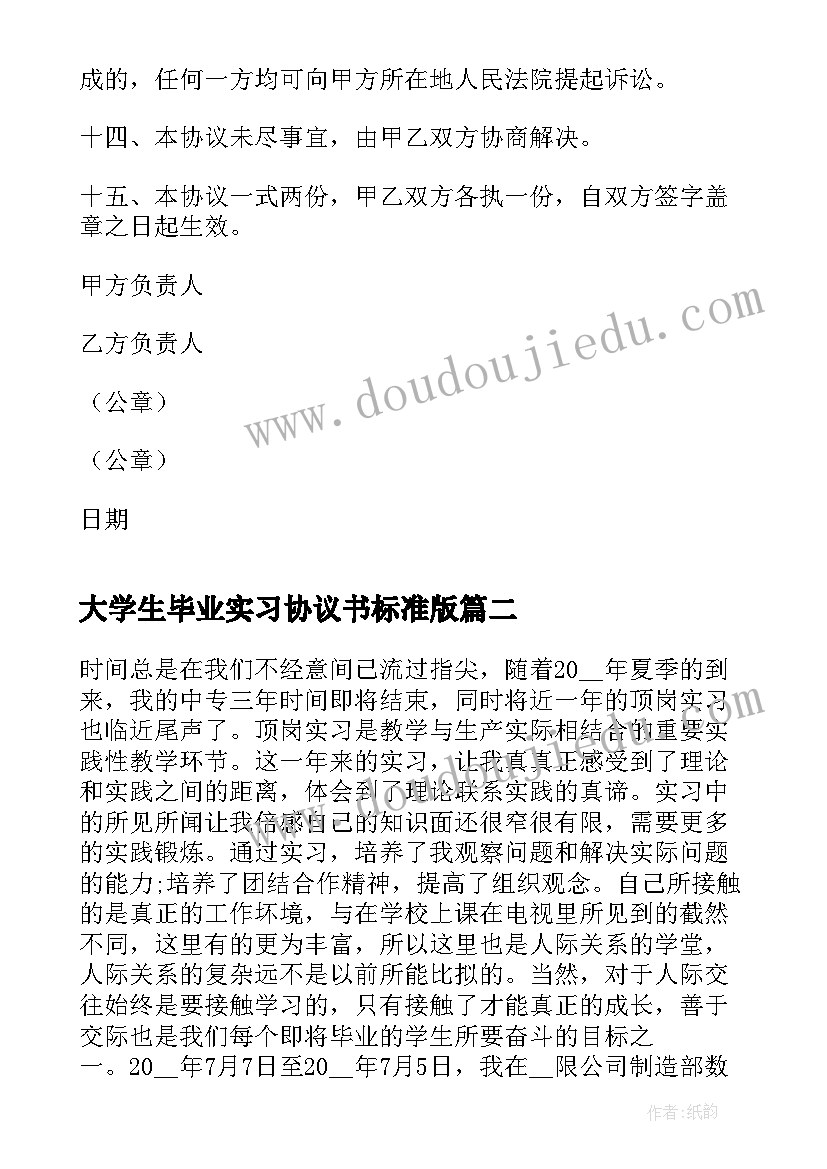 最新大学生毕业实习协议书标准版(通用5篇)