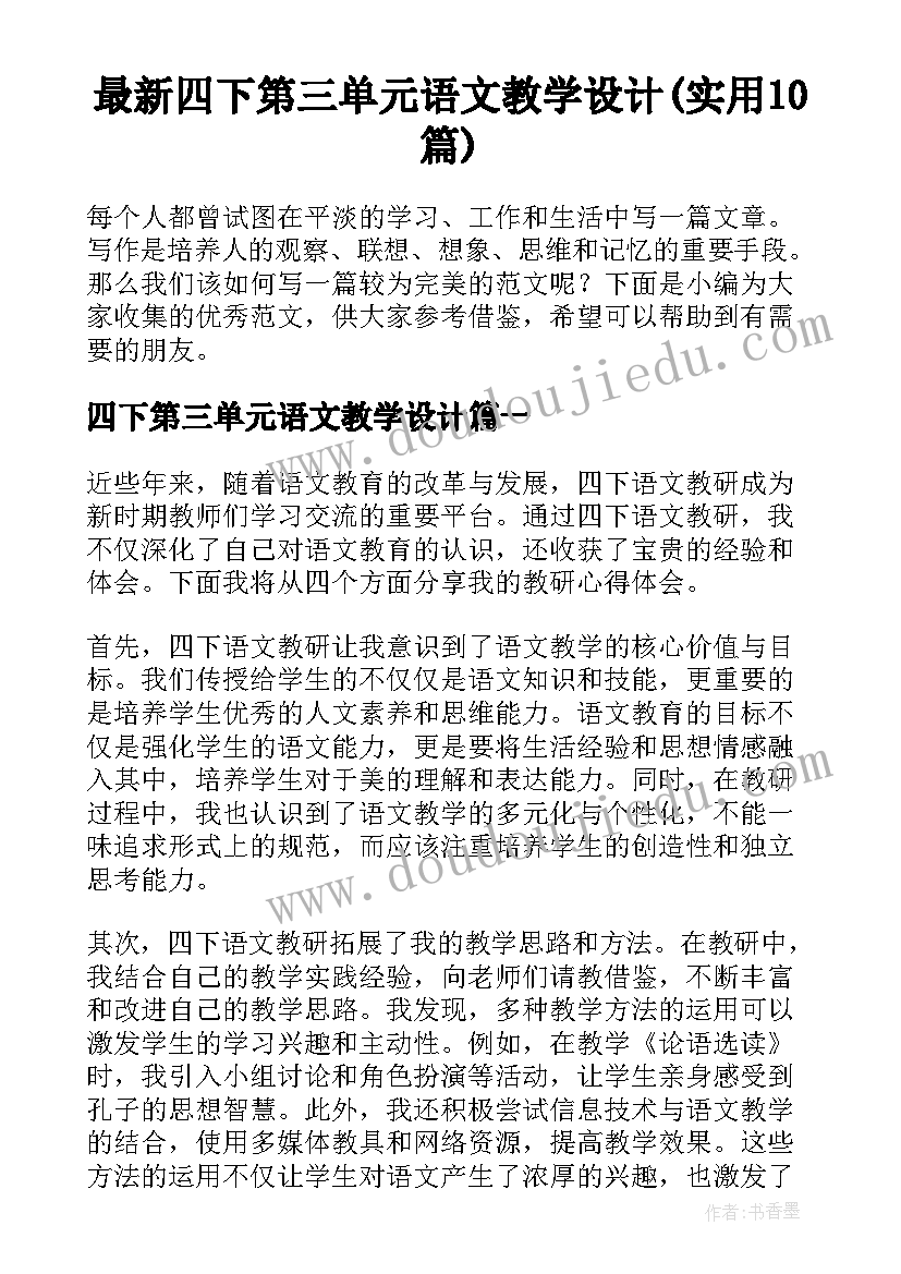 最新四下第三单元语文教学设计(实用10篇)