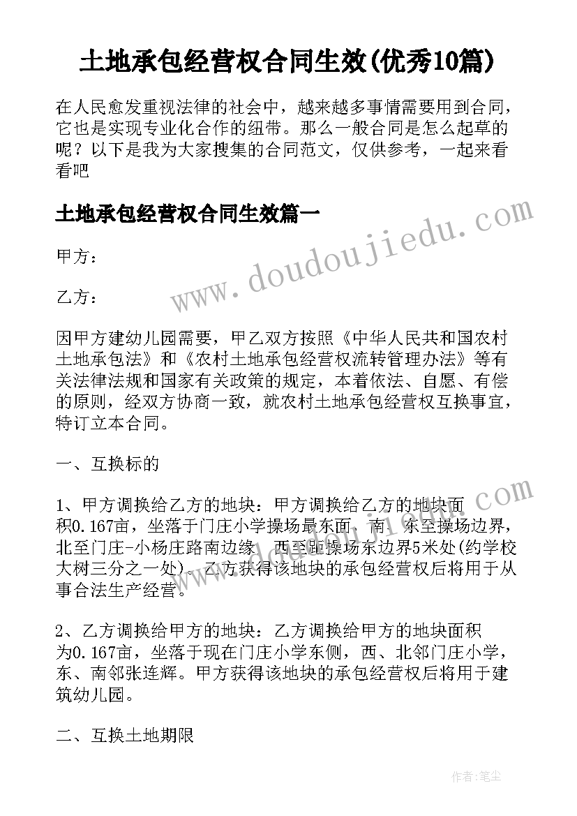 土地承包经营权合同生效(优秀10篇)