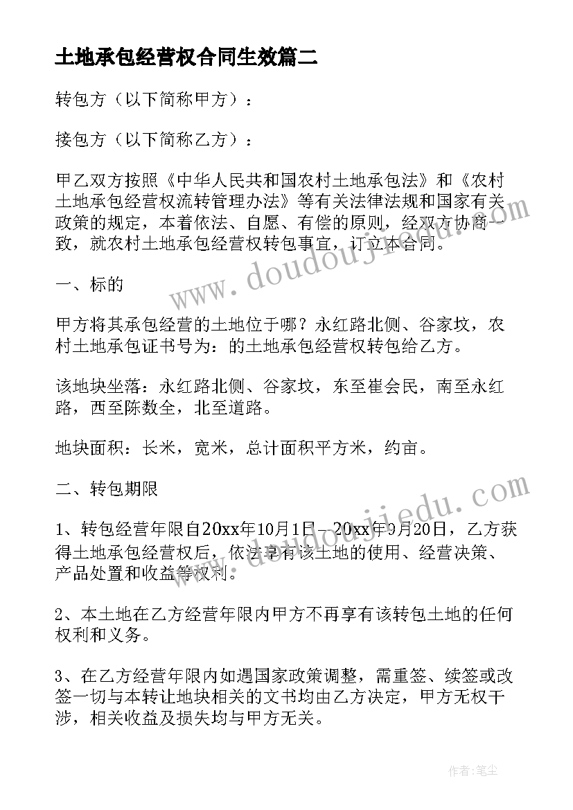 土地承包经营权合同生效(优秀10篇)