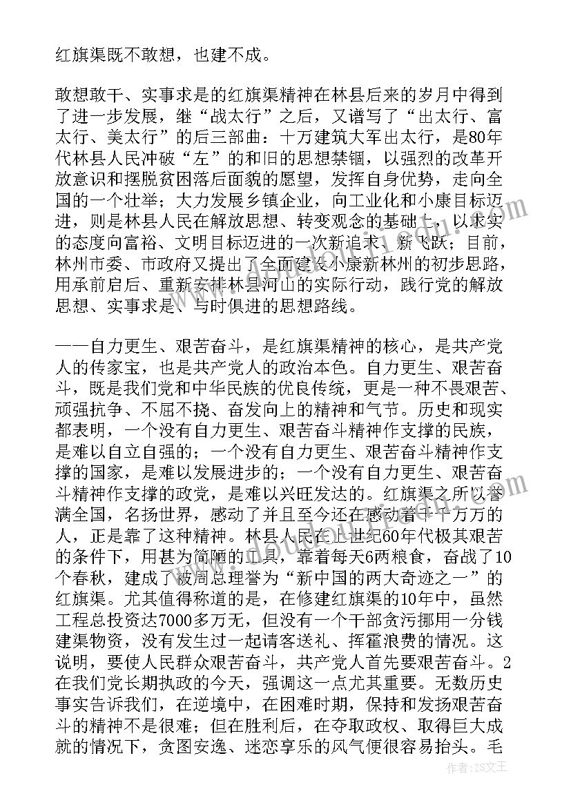 最新小学生红旗渠精神演讲稿 红旗不倒精神心得体会(大全8篇)