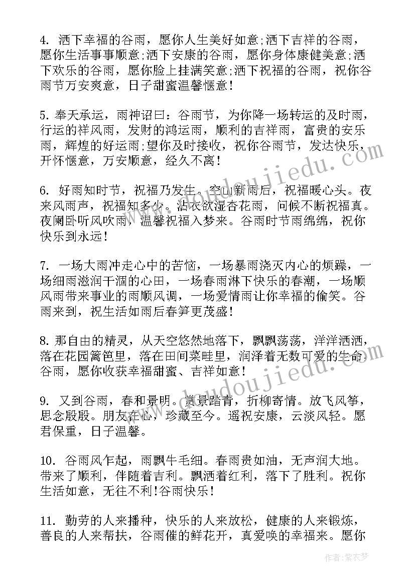 最新谷雨时节的祝福语 谷雨时节祝福语(优质10篇)