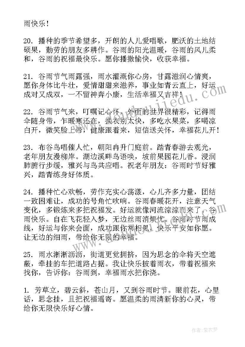 最新谷雨时节的祝福语 谷雨时节祝福语(优质10篇)