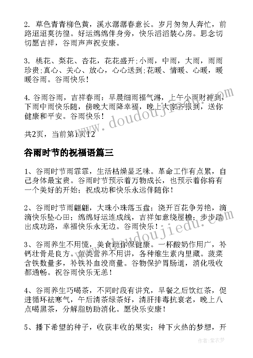 最新谷雨时节的祝福语 谷雨时节祝福语(优质10篇)