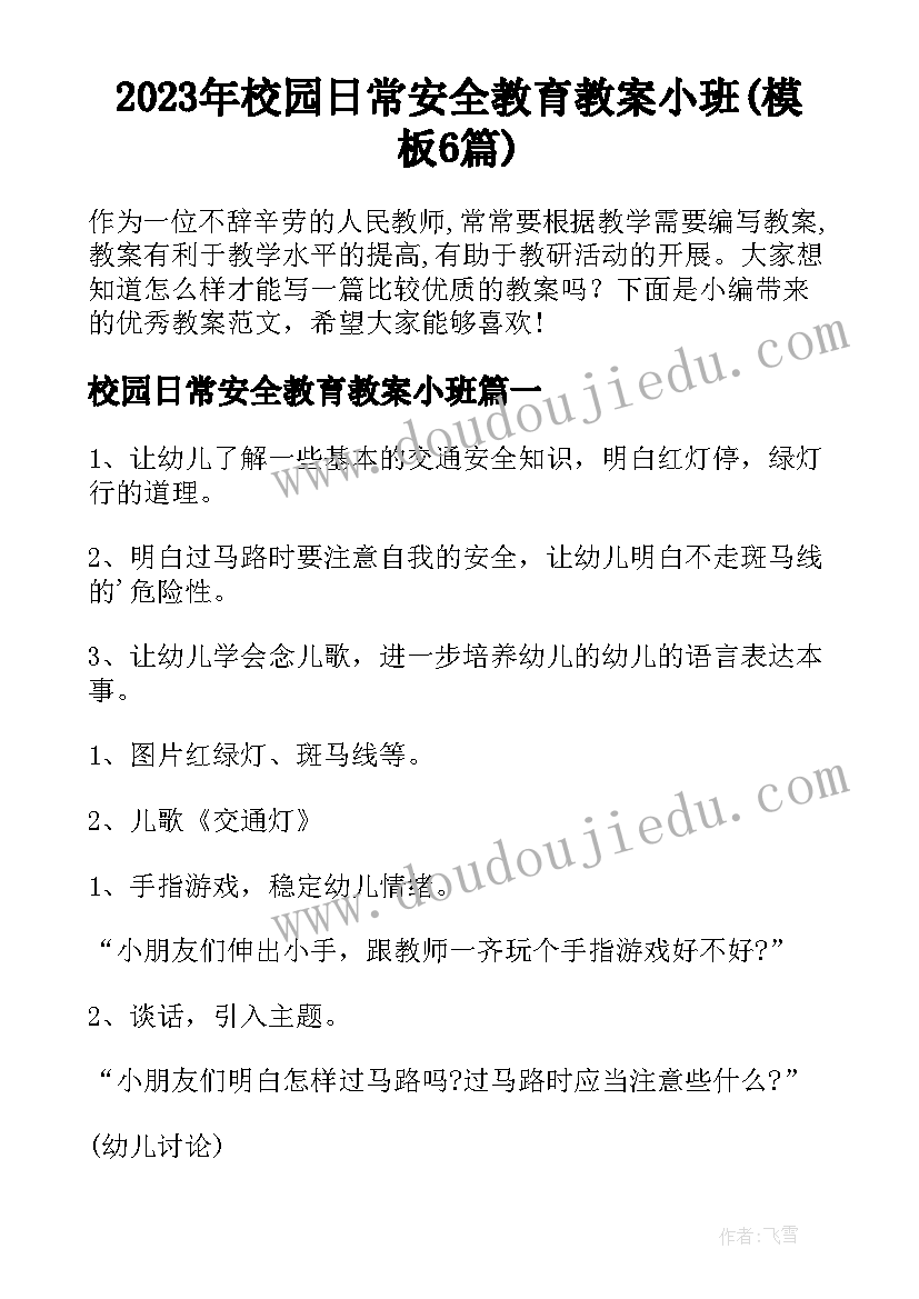 2023年校园日常安全教育教案小班(模板6篇)