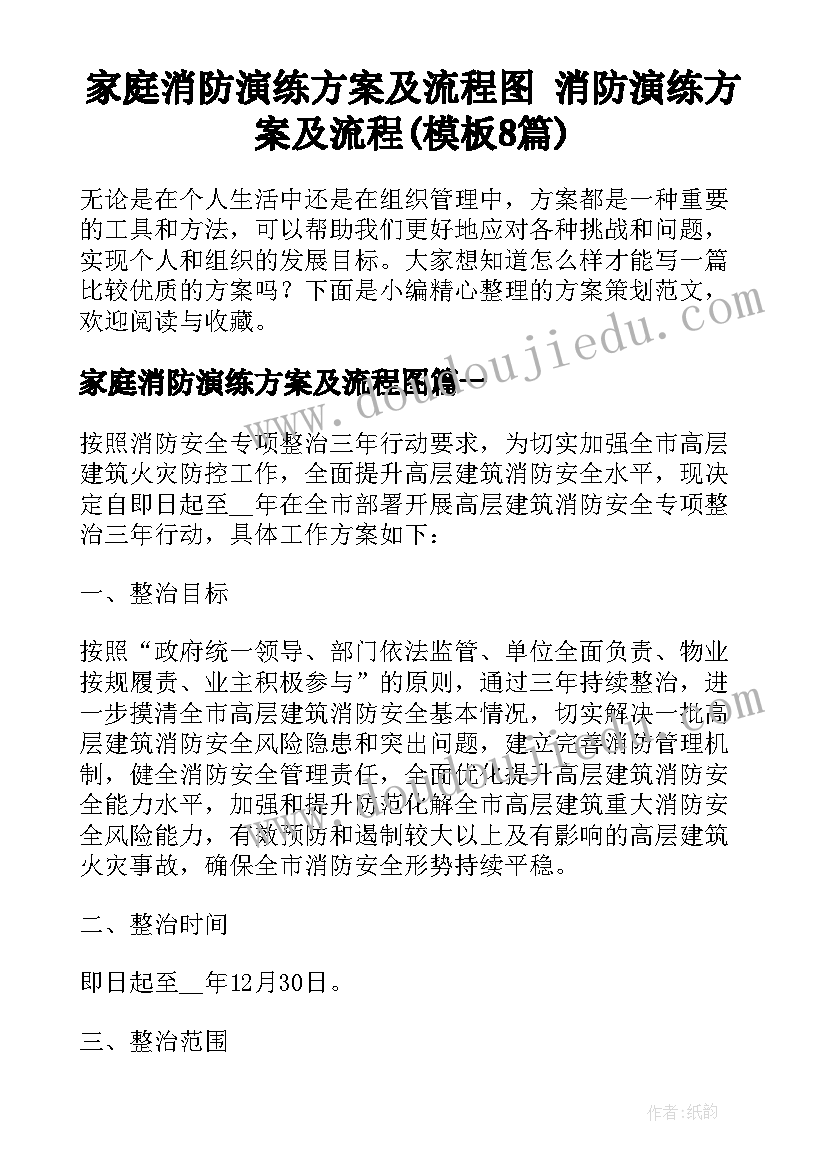 家庭消防演练方案及流程图 消防演练方案及流程(模板8篇)