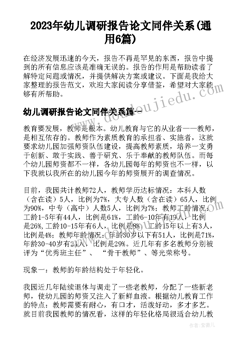 2023年幼儿调研报告论文同伴关系(通用6篇)