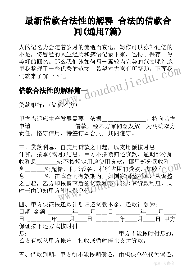 最新借款合法性的解释 合法的借款合同(通用7篇)