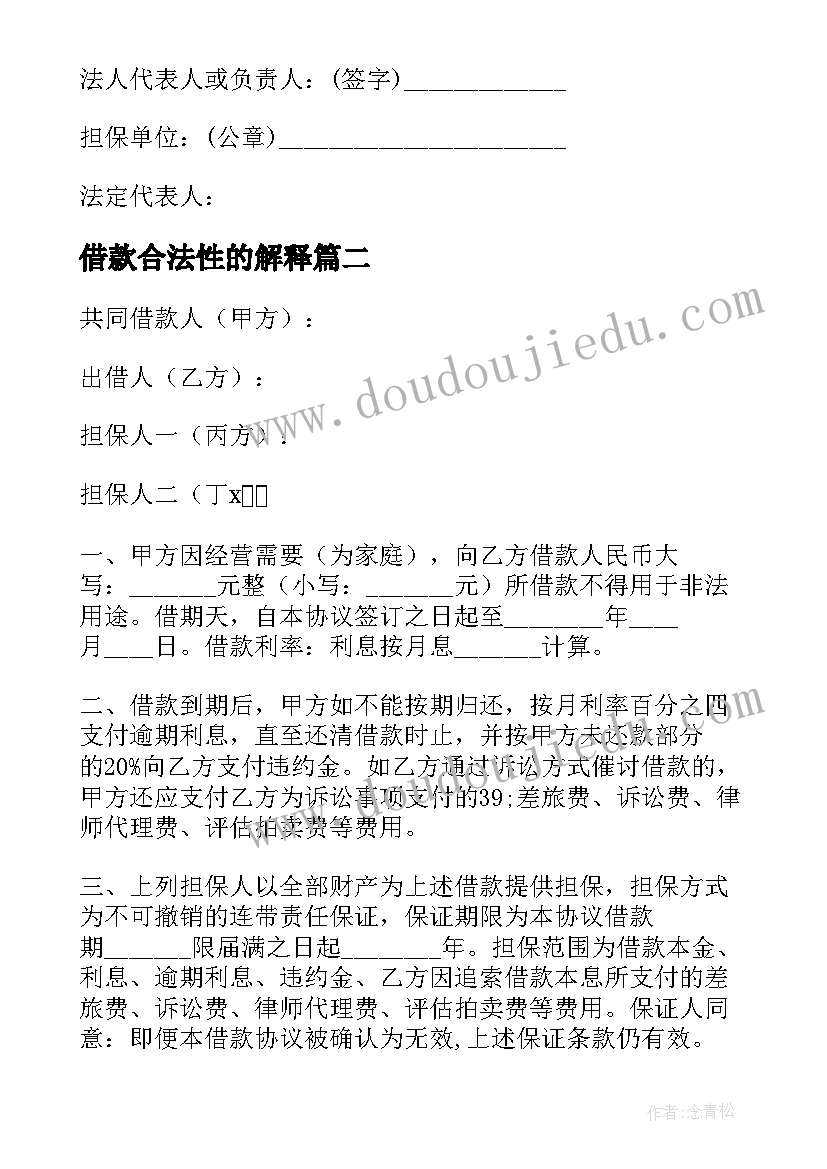 最新借款合法性的解释 合法的借款合同(通用7篇)