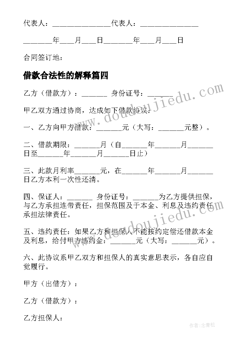 最新借款合法性的解释 合法的借款合同(通用7篇)