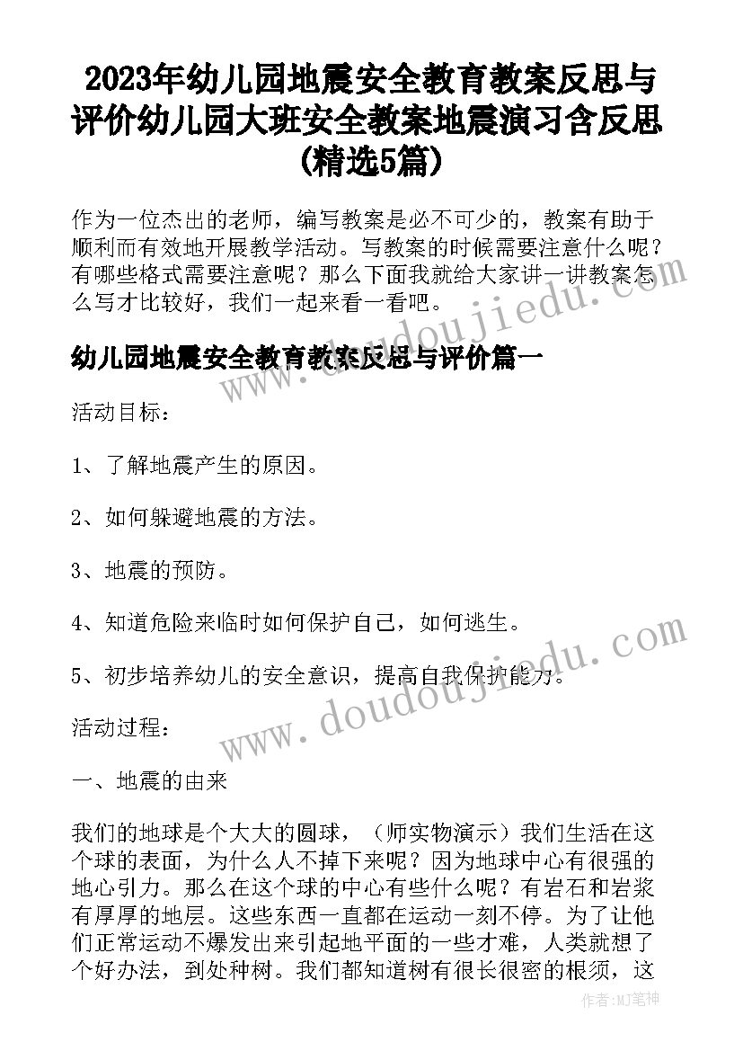 2023年幼儿园地震安全教育教案反思与评价 幼儿园大班安全教案地震演习含反思(精选5篇)