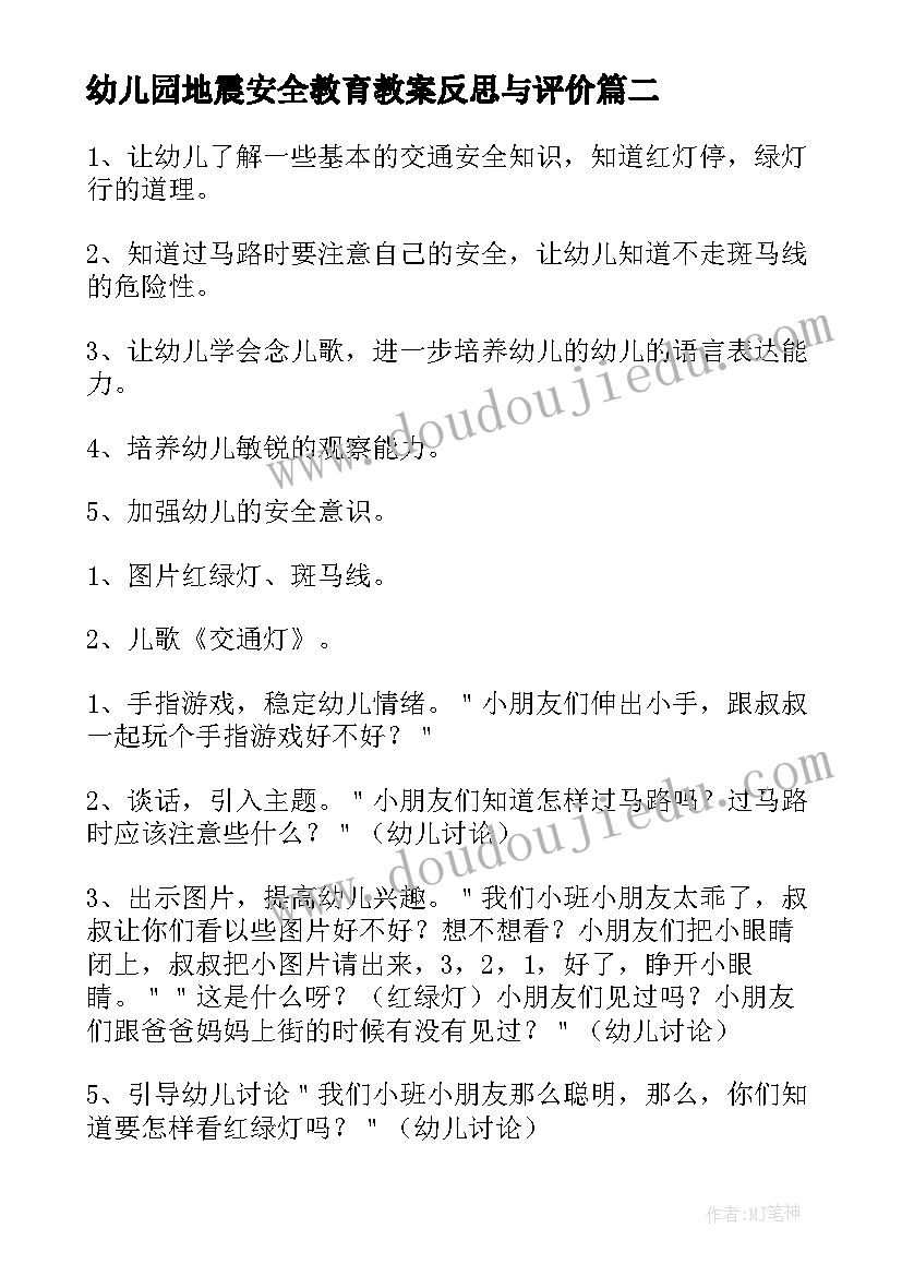 2023年幼儿园地震安全教育教案反思与评价 幼儿园大班安全教案地震演习含反思(精选5篇)