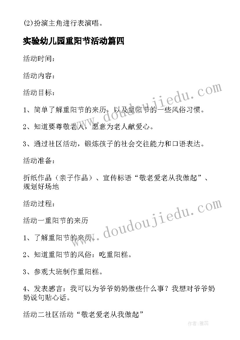 实验幼儿园重阳节活动 幼儿园重阳节活动方案(实用7篇)