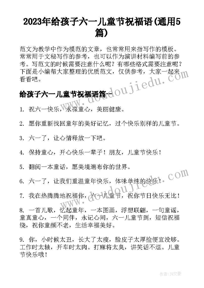 2023年给孩子六一儿童节祝福语(通用5篇)