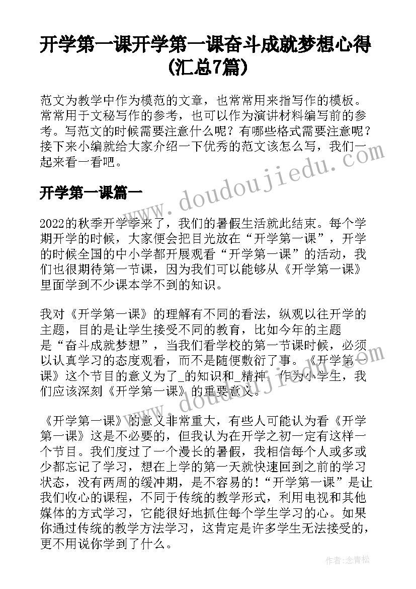 开学第一课 开学第一课奋斗成就梦想心得(汇总7篇)