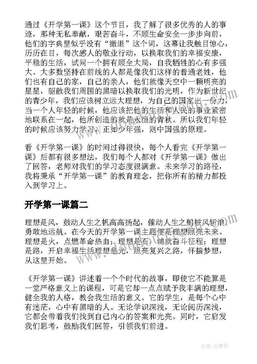 开学第一课 开学第一课奋斗成就梦想心得(汇总7篇)