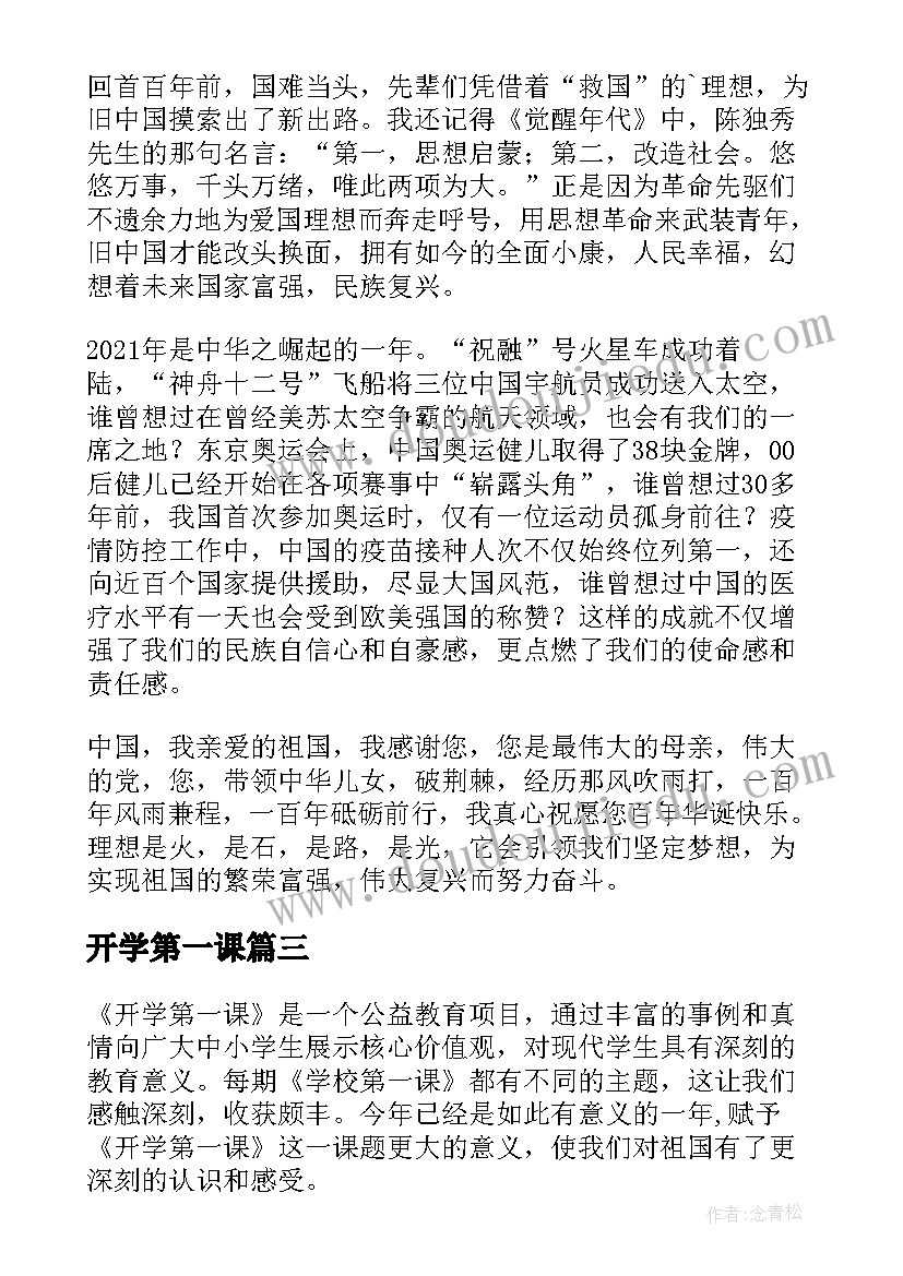 开学第一课 开学第一课奋斗成就梦想心得(汇总7篇)