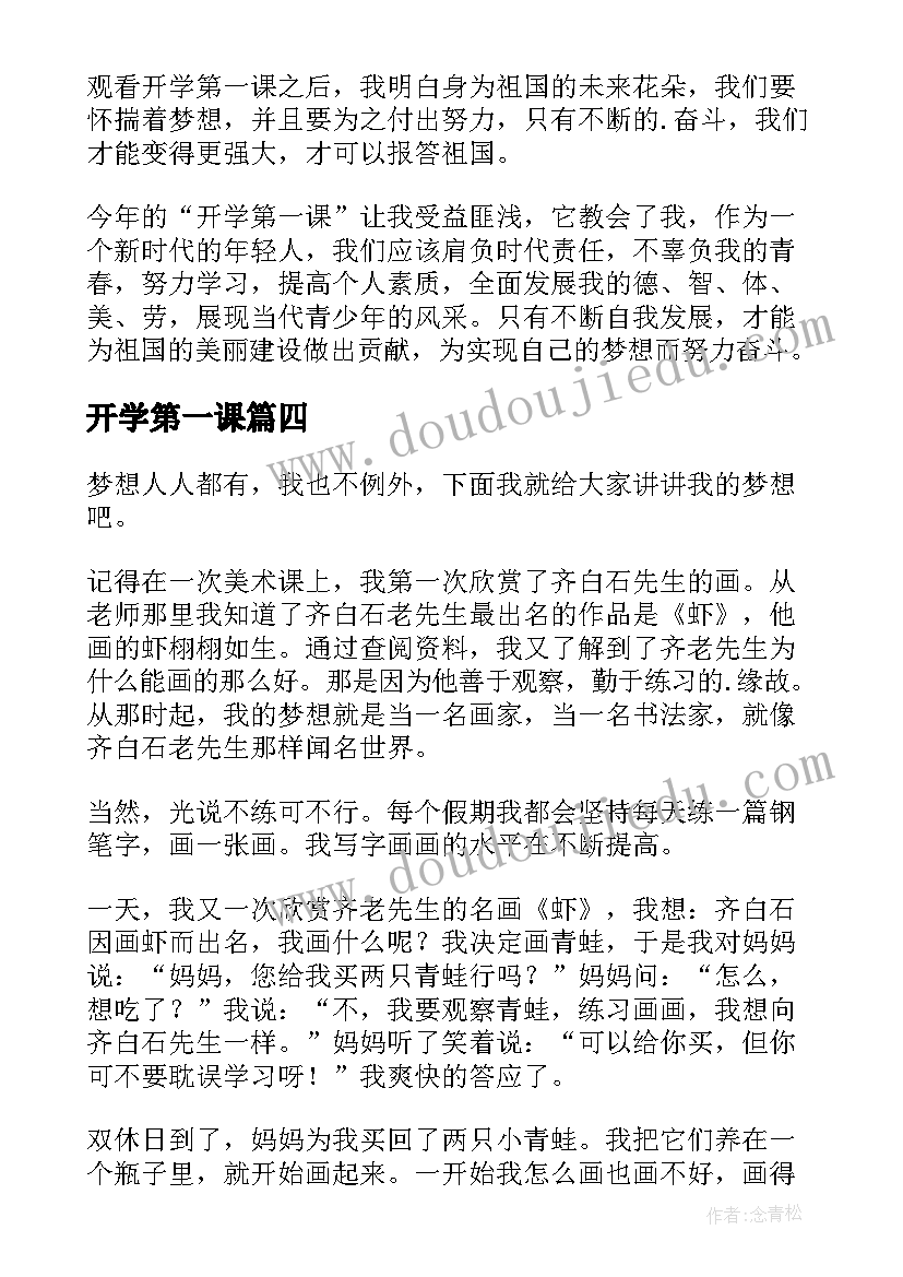 开学第一课 开学第一课奋斗成就梦想心得(汇总7篇)