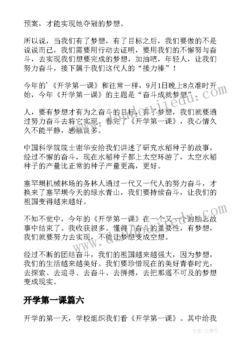 开学第一课 开学第一课奋斗成就梦想心得(汇总7篇)