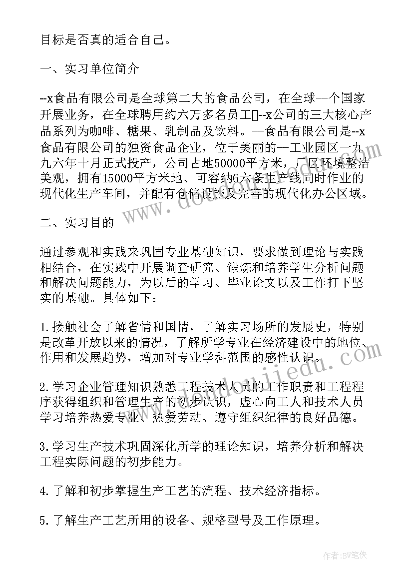 2023年食品加工厂参观体会 食品工厂生产实习心得(大全8篇)