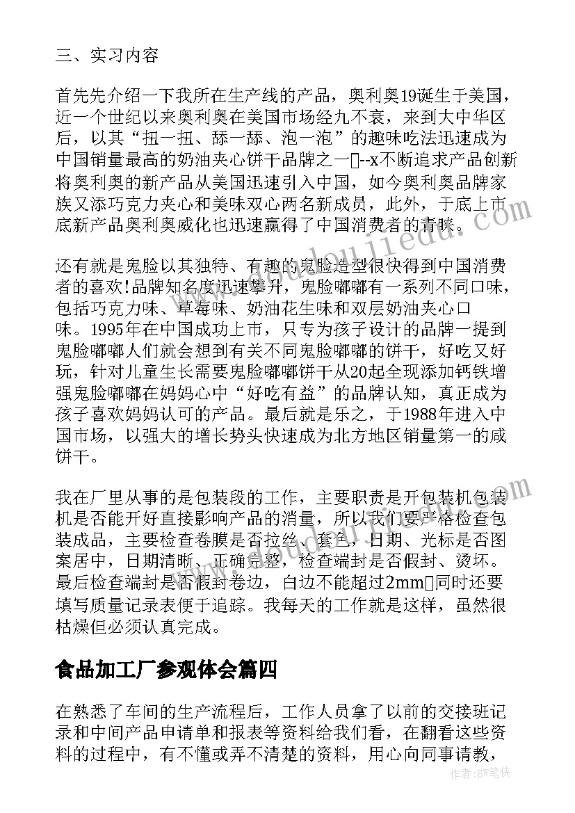 2023年食品加工厂参观体会 食品工厂生产实习心得(大全8篇)