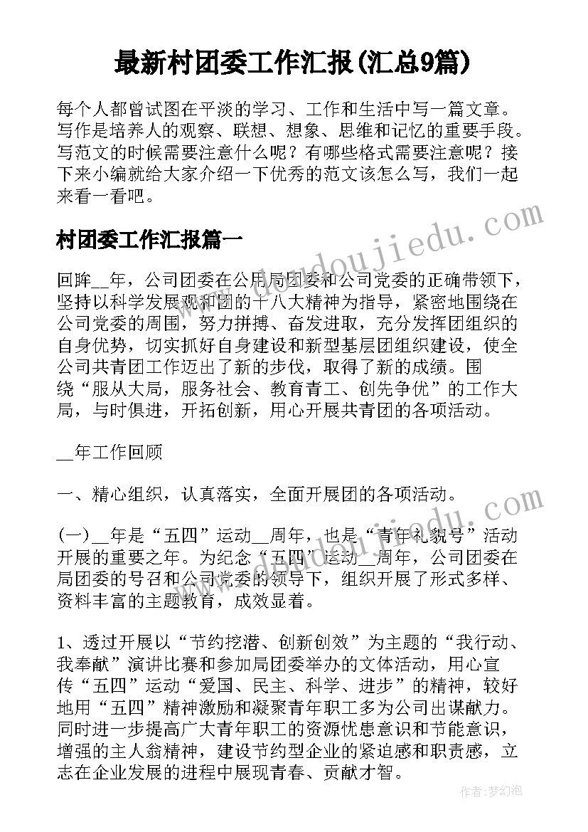 最新村团委工作汇报(汇总9篇)