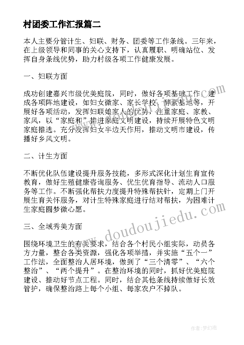 最新村团委工作汇报(汇总9篇)