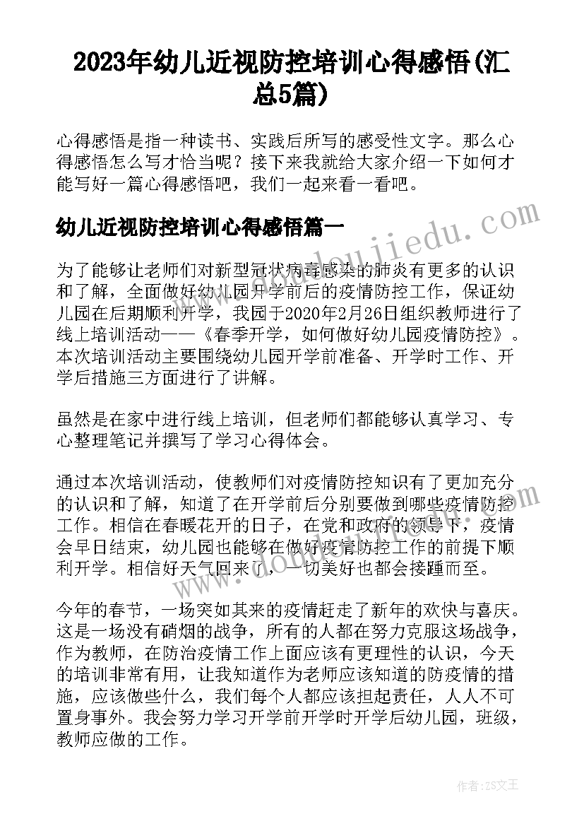 2023年幼儿近视防控培训心得感悟(汇总5篇)