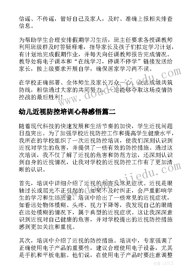 2023年幼儿近视防控培训心得感悟(汇总5篇)