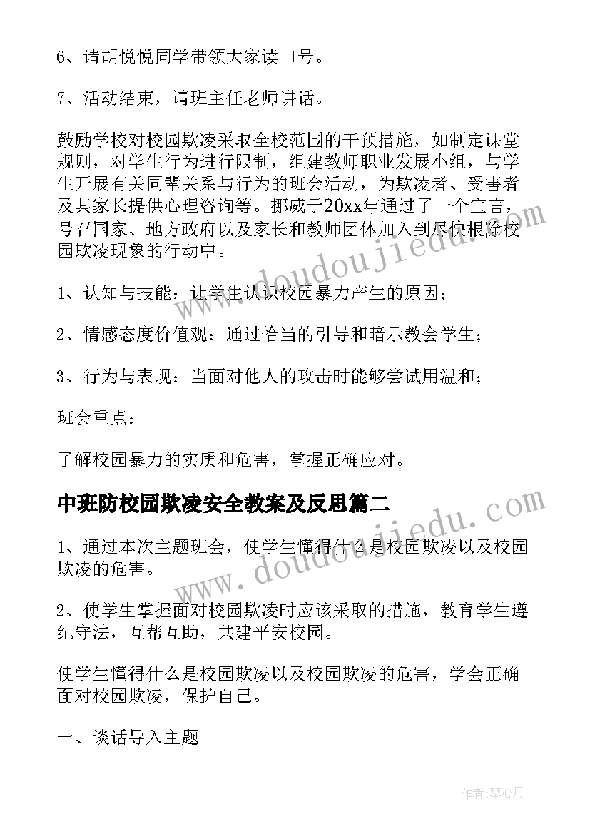 2023年中班防校园欺凌安全教案及反思(优秀6篇)