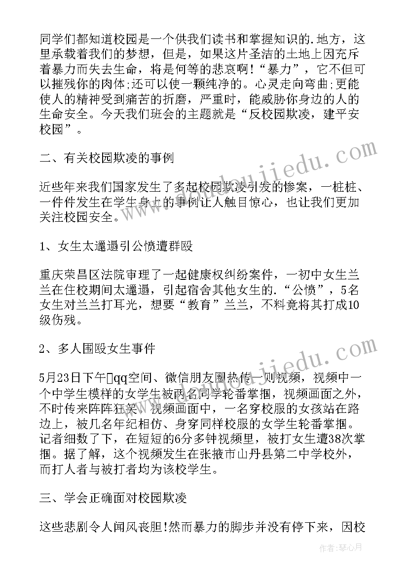 2023年中班防校园欺凌安全教案及反思(优秀6篇)