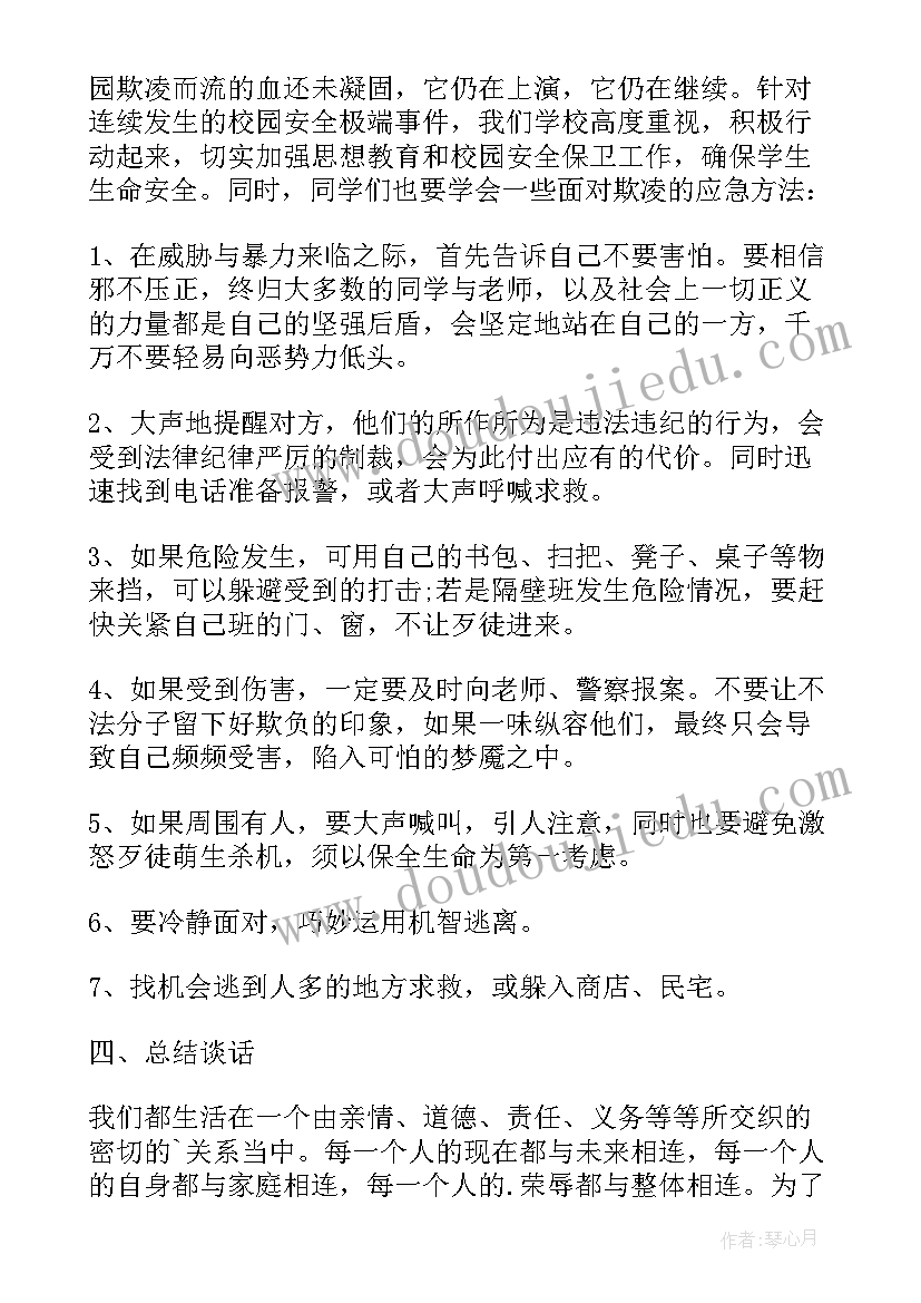 2023年中班防校园欺凌安全教案及反思(优秀6篇)