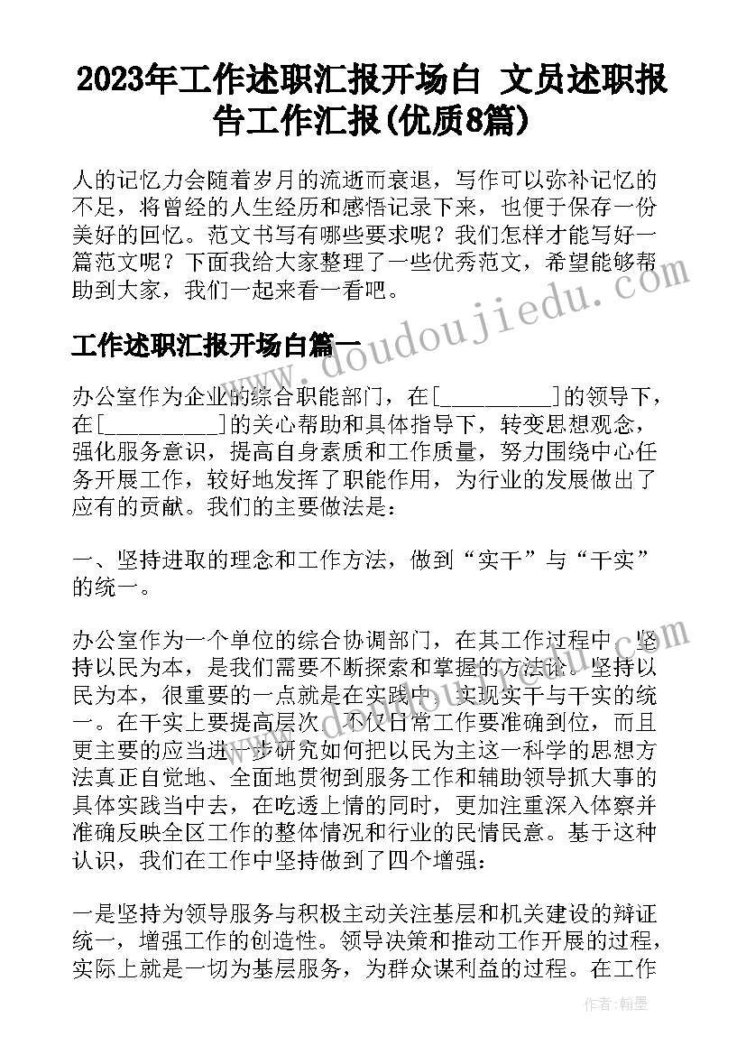 2023年工作述职汇报开场白 文员述职报告工作汇报(优质8篇)