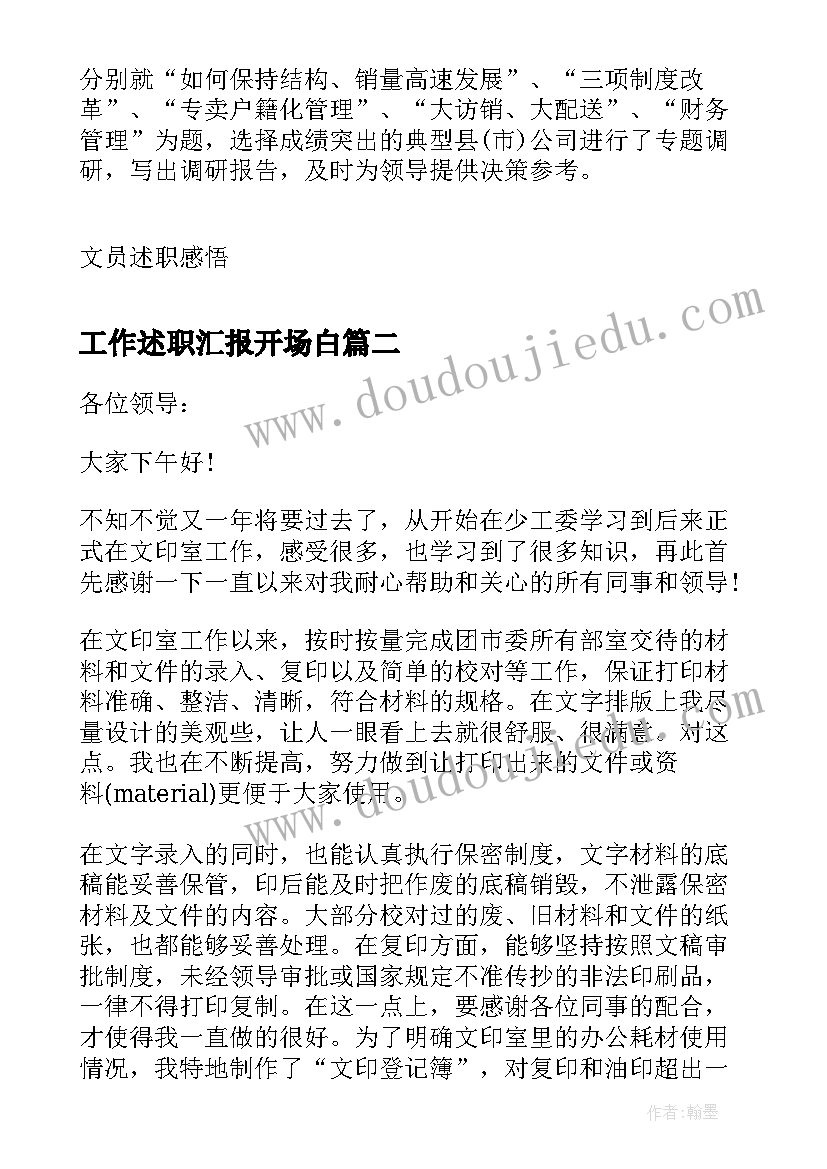 2023年工作述职汇报开场白 文员述职报告工作汇报(优质8篇)