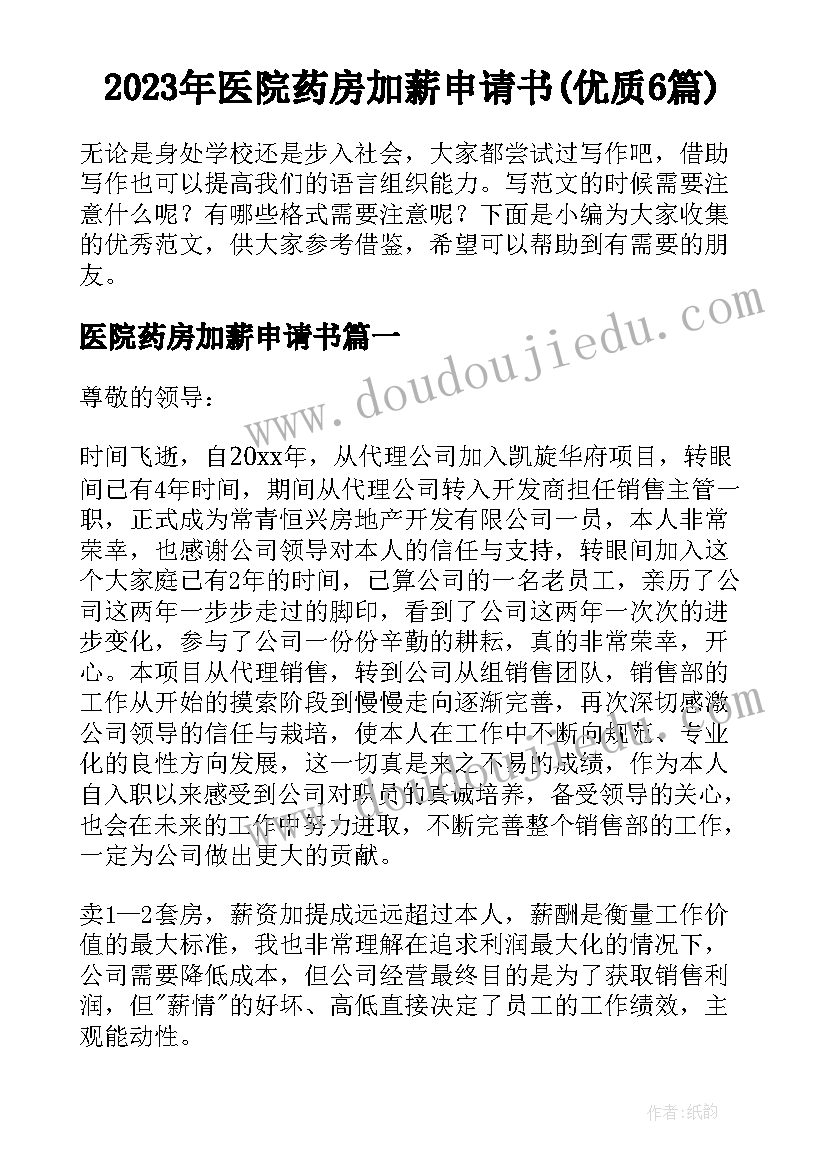 2023年医院药房加薪申请书(优质6篇)