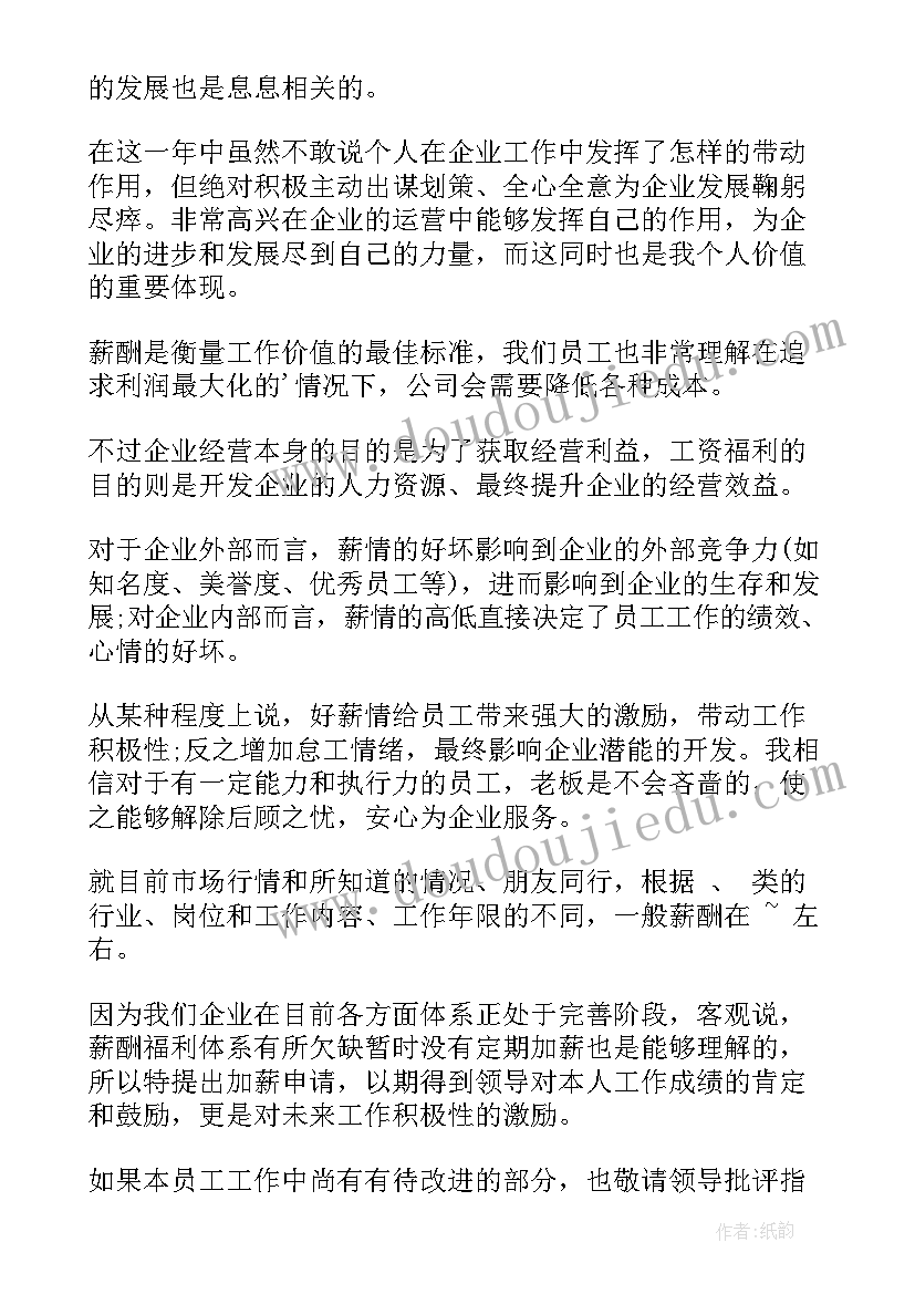 2023年医院药房加薪申请书(优质6篇)