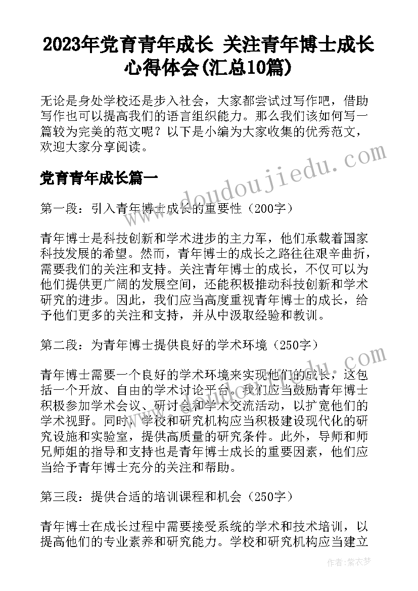 2023年党育青年成长 关注青年博士成长心得体会(汇总10篇)