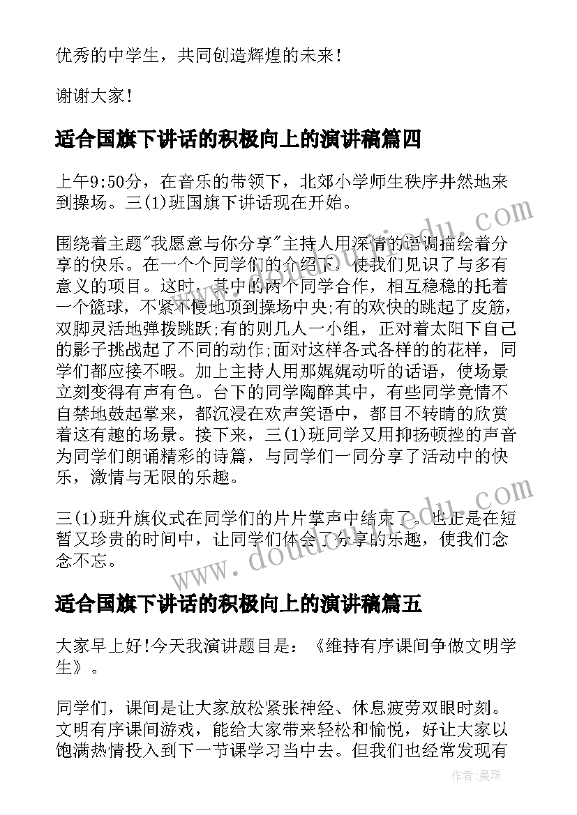 2023年适合国旗下讲话的积极向上的演讲稿(实用5篇)