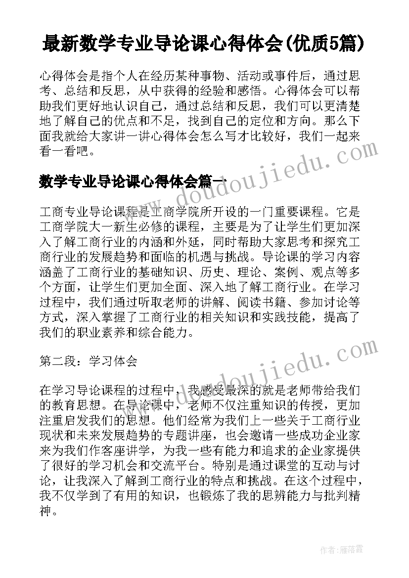 最新数学专业导论课心得体会(优质5篇)