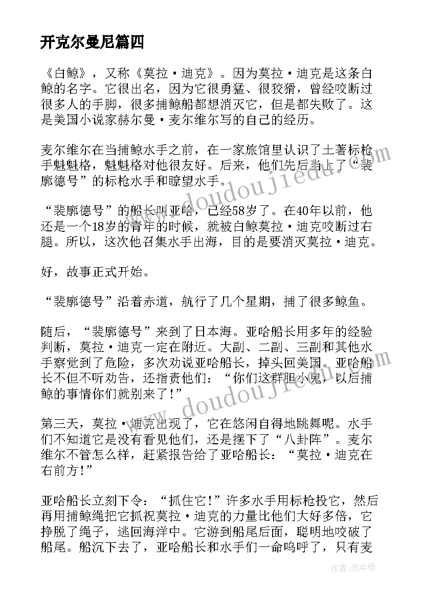 2023年开克尔曼尼 赫尔曼白鲸阅读体会(模板5篇)